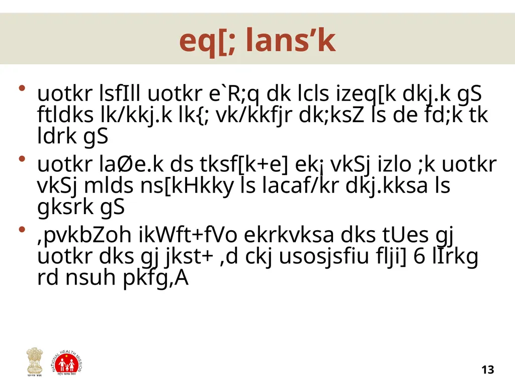 uotkr esa laØe.k dh jksdFkke] igpku vkSj izc/kau 2 - slide 13 of 13