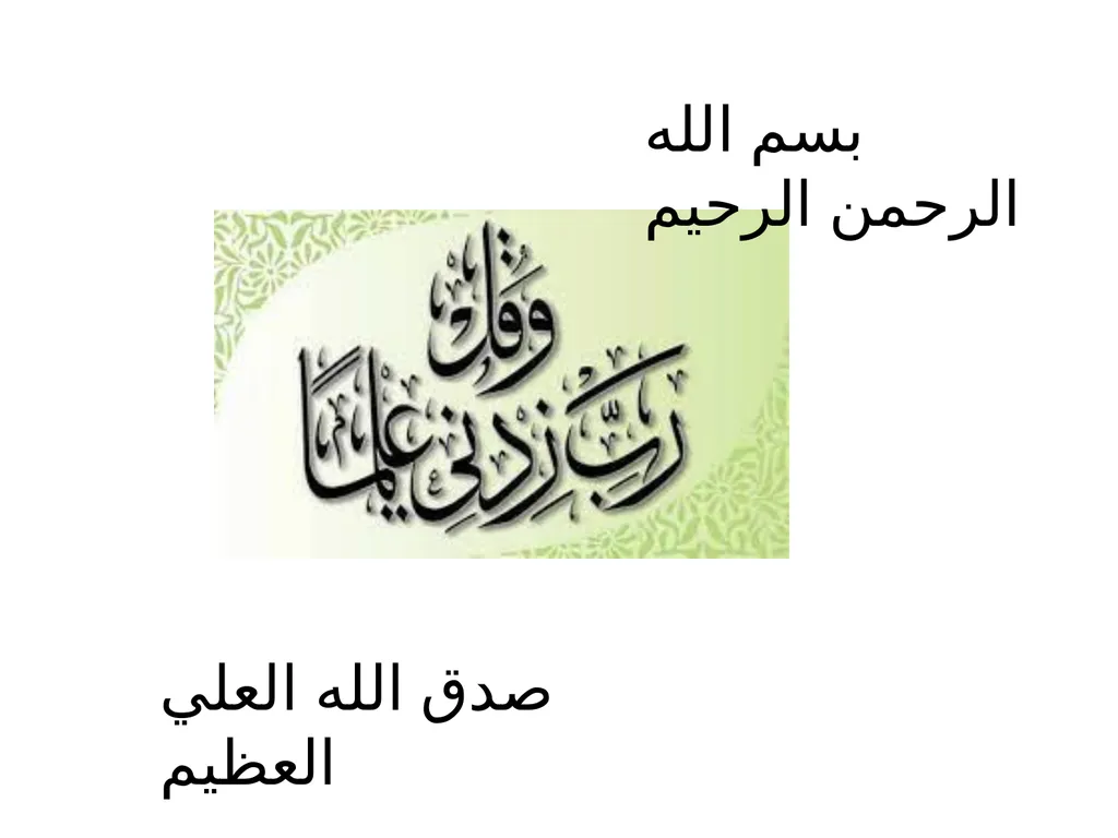 بسم الله الرحمن الرحيم صدق الله العلي العظيم Oral