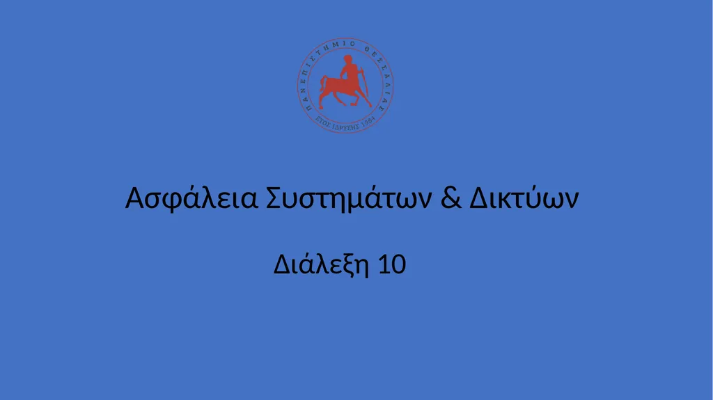 Ασφάλεια Συστημάτων & Δικτύων Διάλεξη 10 Twist