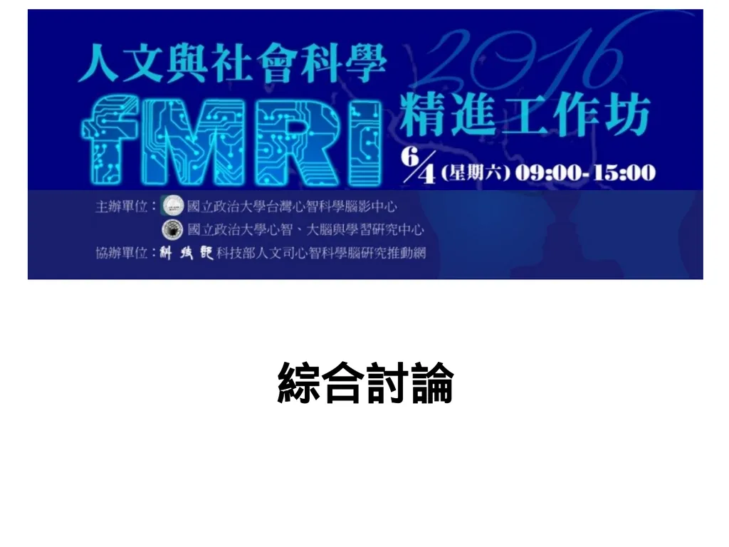 綜合討論 綜合討論之一: (13:10 – 14:00) 來自講者的建議與期許 徐嘉慧老師
