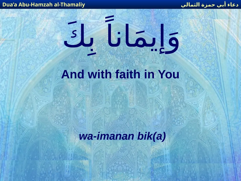 Dua’a Abu-Hamzah al-Thamaliy دعاء أبي حمزة الثمالي - slide 559 of 635