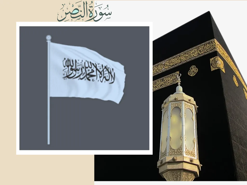 1 2 3 اِذَا جَآءَ نَصۡرُ اللّٰهِ وَالۡفَتۡحُ - slide 1 of 27