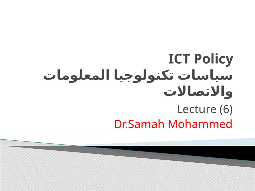 ICT Policy سياسات تكنولوجيا المعلومات والاتصالات