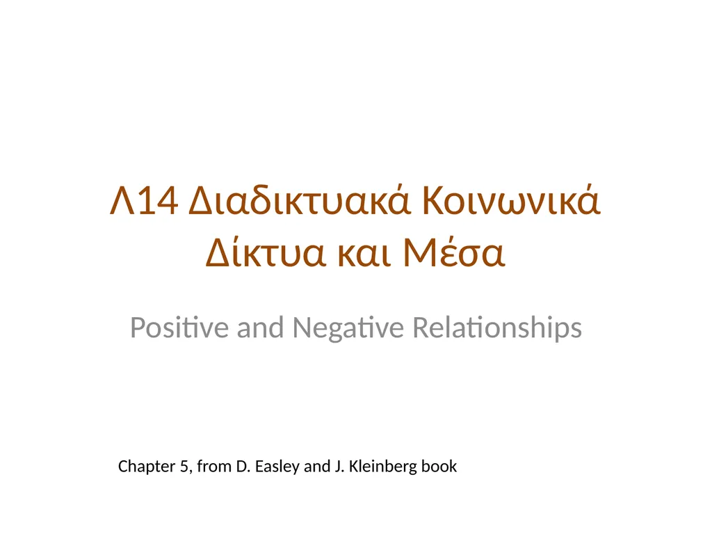 Λ14 Διαδικτυακά Κοινωνικά Δίκτυα και Μέσα Positive